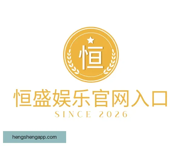 关于恒盛娱乐官网入口